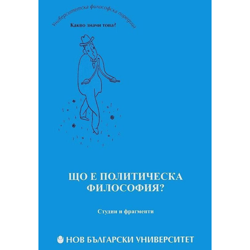 Що е политическа философия