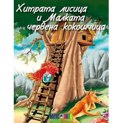 Хитрата лисица и малката червена кокошчица