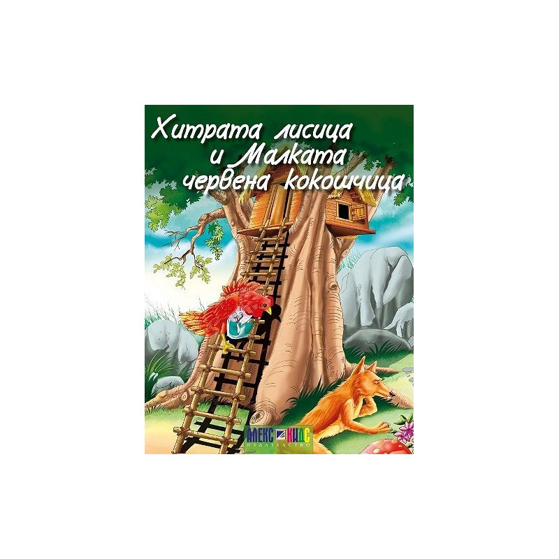 Хитрата лисица и малката червена кокошчица