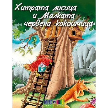 Хитрата лисица и малката червена кокошчица