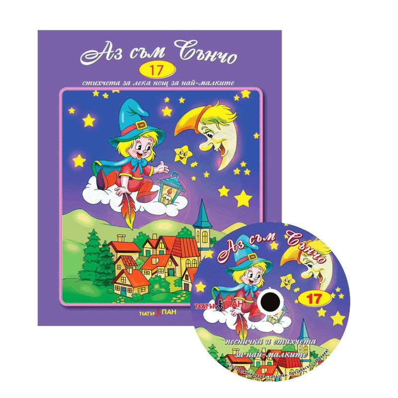 Стихчета за най-малките 17: Аз съм Сънчо + CD