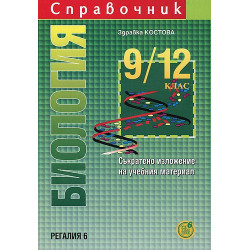 Справочник по биология за 9. - 12. клас