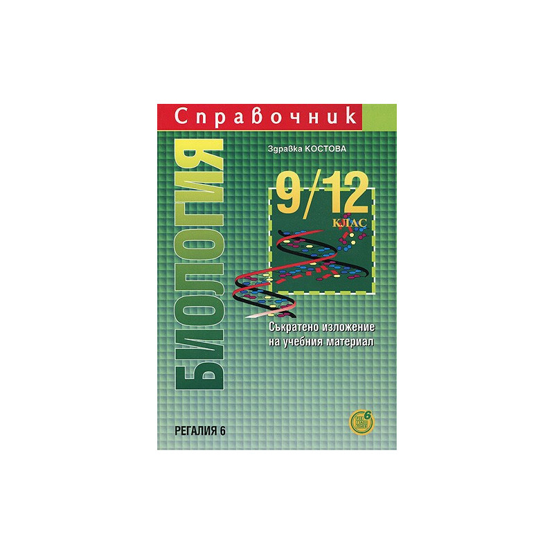 Справочник по биология за 9. - 12. клас