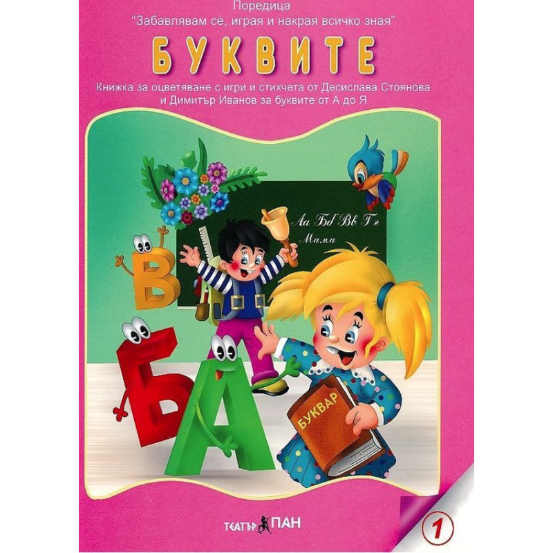 Книжки с добавена реалност: Буквите