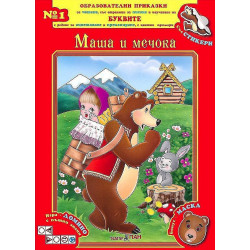 Маша и мечока