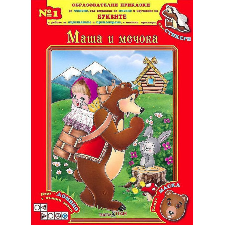 Маша и мечока