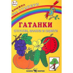 Книжка със стикери: Гатанки. Отгатни, залепи и оцвети