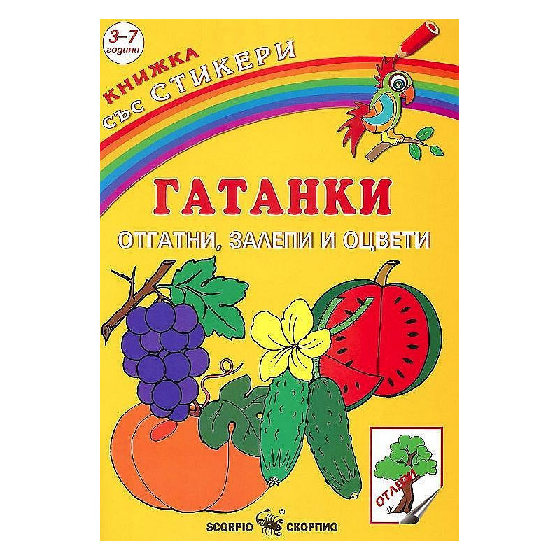 Книжка със стикери: Гатанки. Отгатни, залепи и оцвети