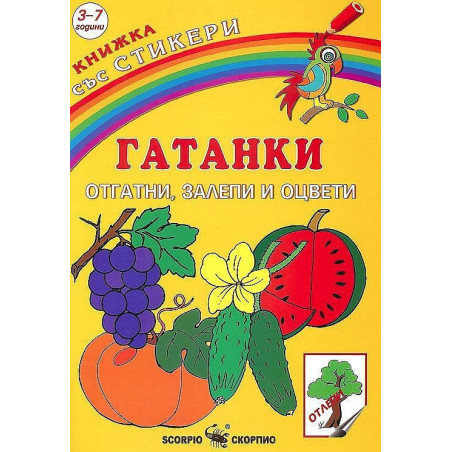 Книжка със стикери: Гатанки. Отгатни, залепи и оцвети