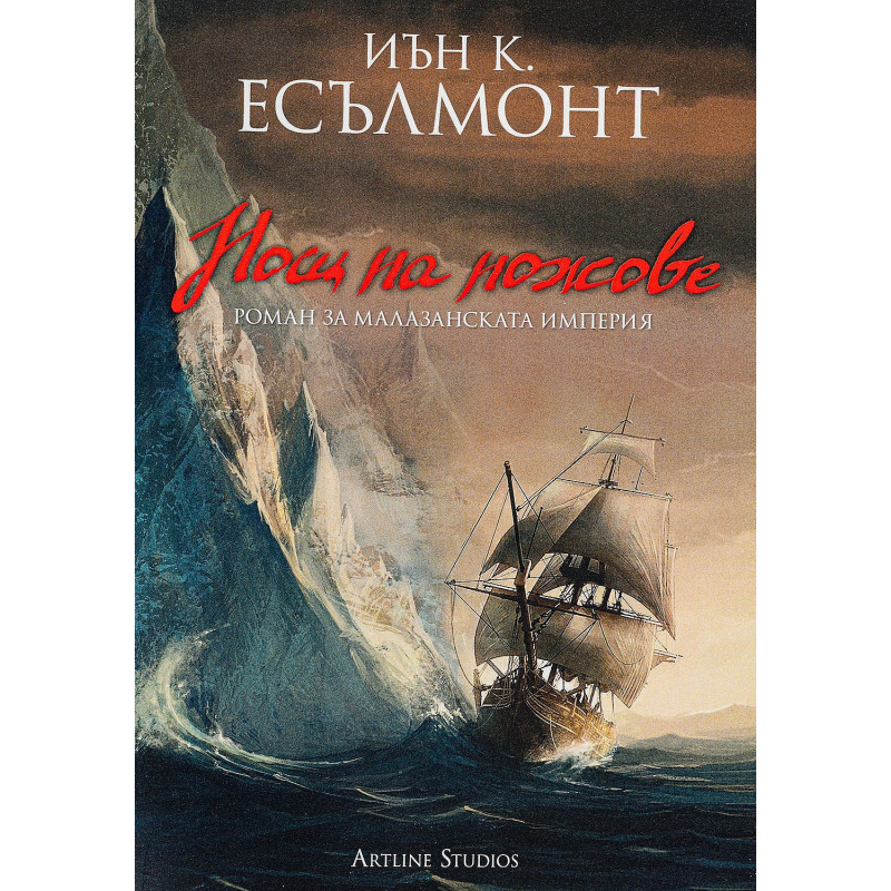 Нощ на ножове (Роман за малазанската империя 1)