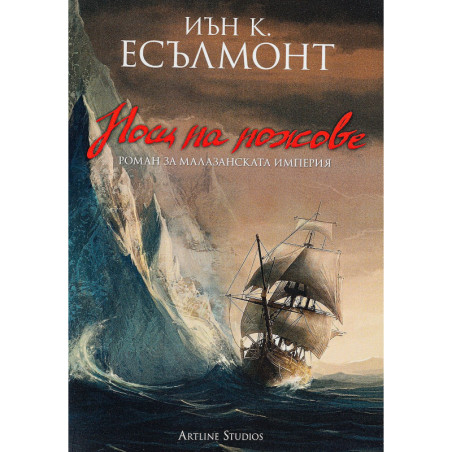 Нощ на ножове (Роман за малазанската империя 1)