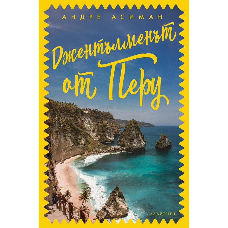 Джентълменът от Перу