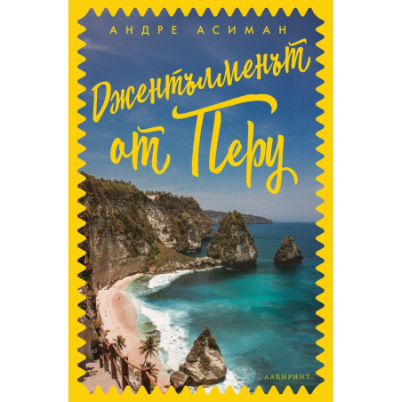 Джентълменът от Перу
