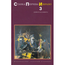 Станка Пенчева. Избрано - том 3: Дървото на живота