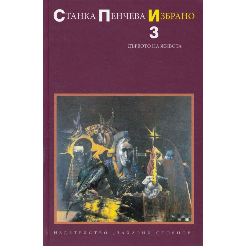 Станка Пенчева. Избрано - том 3: Дървото на живота