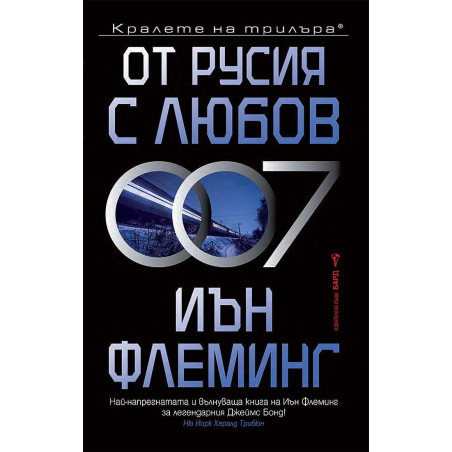 От Русия с любов