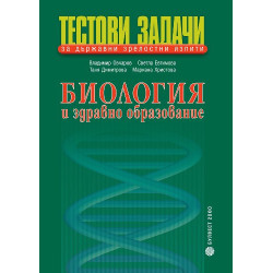 Тестови задачи за държавни зрелостни изпити по биология и здравно образование