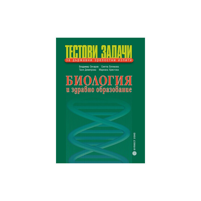Тестови задачи за държавни зрелостни изпити по биология и здравно образование