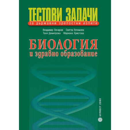 Тестови задачи за държавни зрелостни изпити по биология и здравно образование