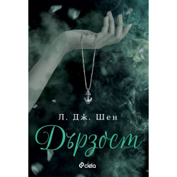 Дързост (Sinners of Saint 5)