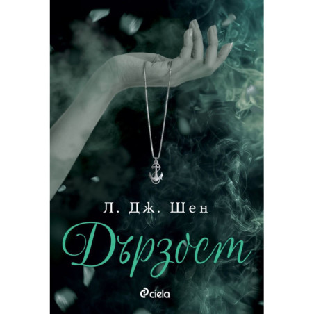 Дързост (Sinners of Saint 5)