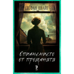 Опиянението от промяната