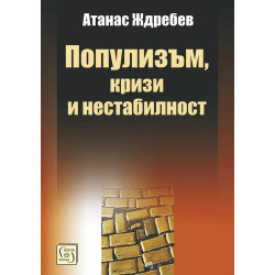 Популизъм, кризи и нестабилност