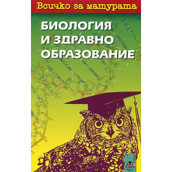 Всичко за матурата по биология и здравно образование