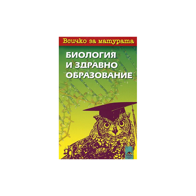 Всичко за матурата по биология и здравно образование