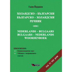 Холандско-български / Българско-холандски речник