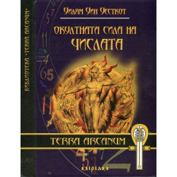 Окултната сила на числата