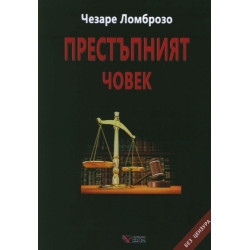 Престъпният човек. Без цензура