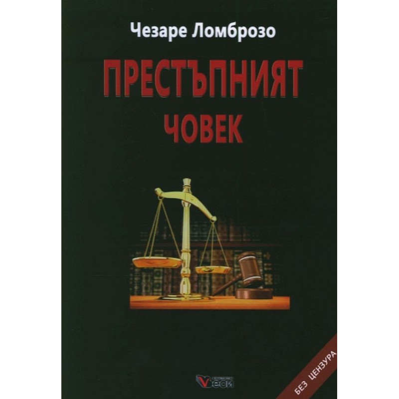 Престъпният човек. Без цензура