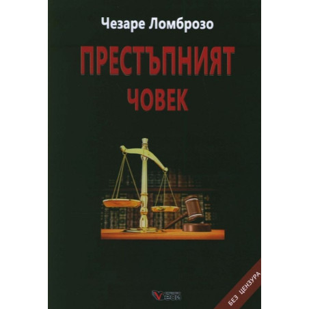 Престъпният човек. Без цензура