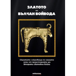 Златото на Вълчан Войвода