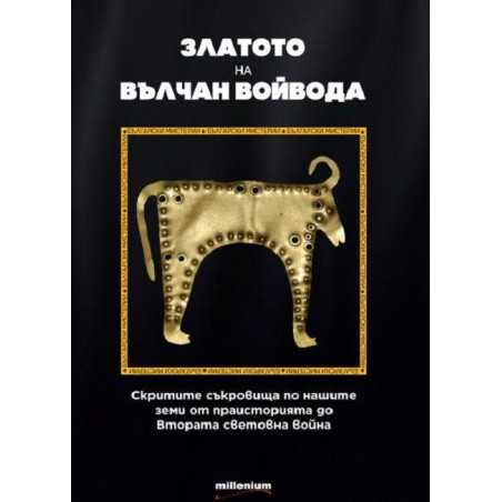 Златото на Вълчан Войвода
