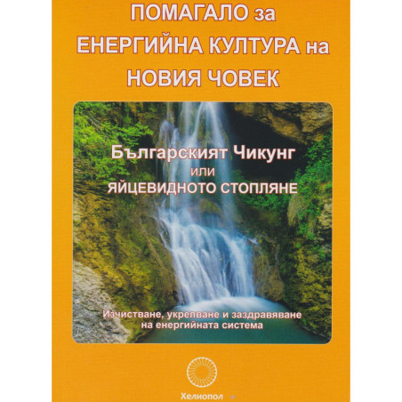 Помагало за енергийна култура на новия човек