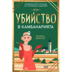 Убийство в камбанарията