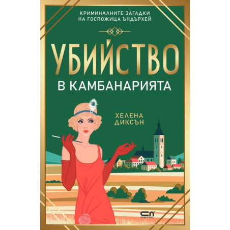 Убийство в камбанарията