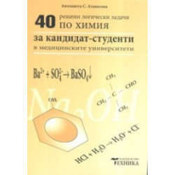 40 решени логически задачи по химия за кандидат - студенти в медицинските университети