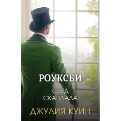 Роуксби 4: След скандала