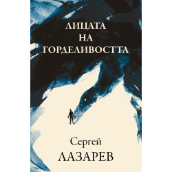 Лицата на горделивостта