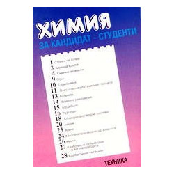 Химия за кандидат-студенти