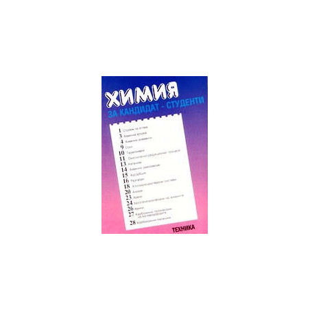 Химия за кандидат-студенти