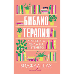 Библиотерапия