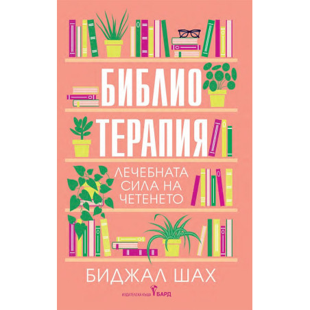 Библиотерапия