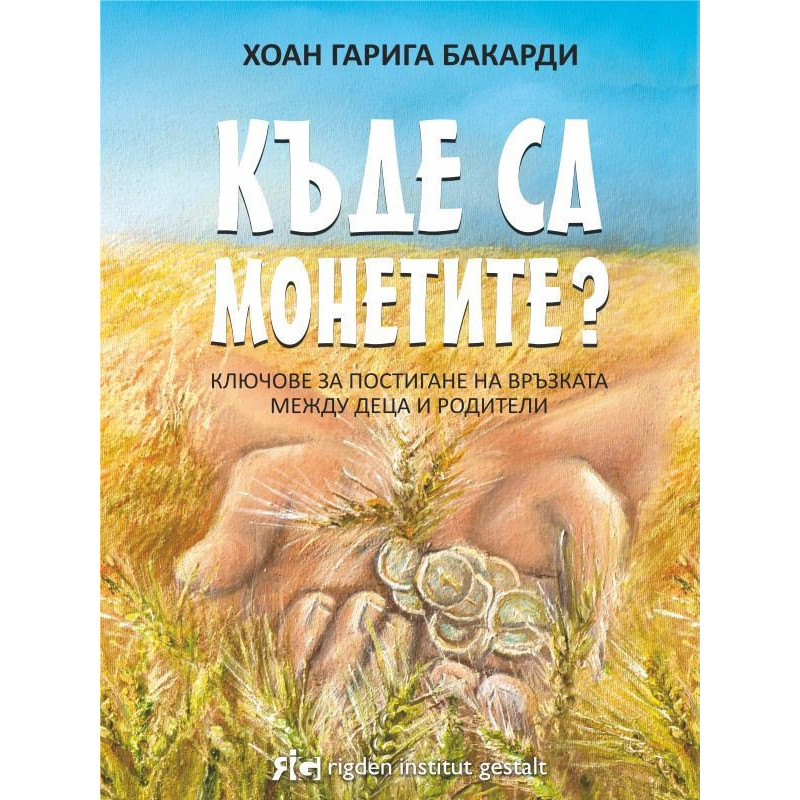 Къде са монетите Ключове за постигане на връзката между деца и родители