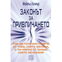Законът за привличането