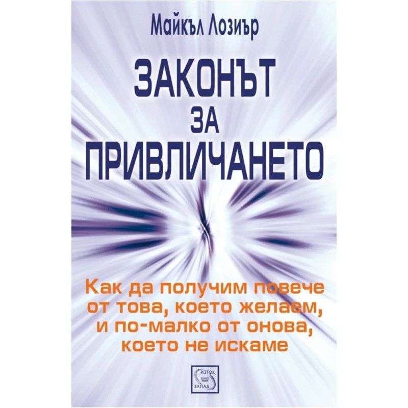 Законът за привличането