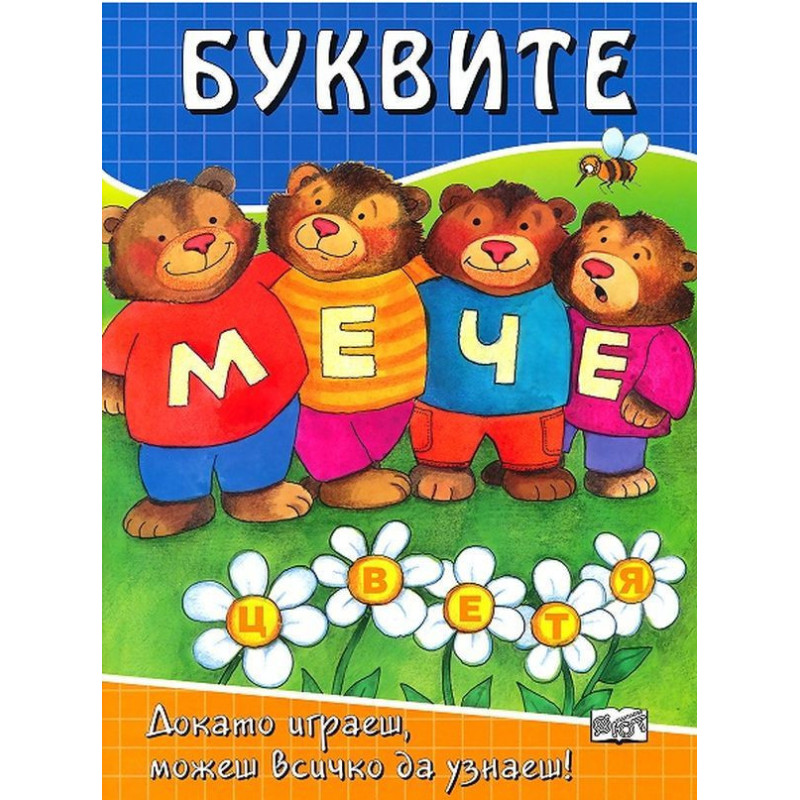 Буквите: Докато играеш, можеш всичко да узнаеш